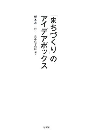 「まちづくり」のアイデアボックス