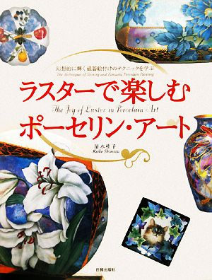 ラスターで楽しむポーセリン・アート 幻想的に輝く磁器絵付けのテクニックを学ぶ