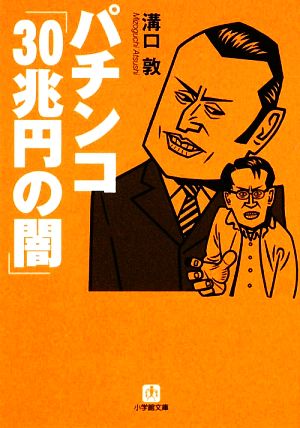 パチンコ「30兆円の闇」 小学館文庫