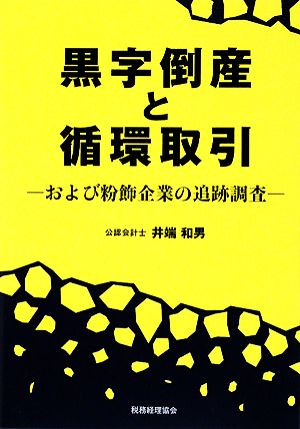 黒字倒産と循環取引 および粉飾企業の追跡調査