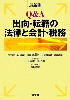 最新版 Q&A 出向・転籍の法律と会計・税務