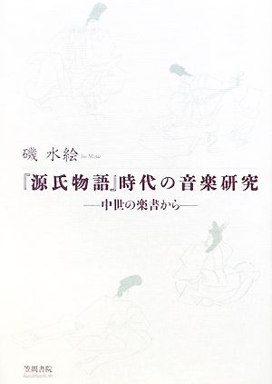 『源氏物語』時代の音楽研究 中世の楽書から