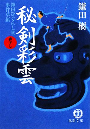 秘剣彩雲 神田ひぐらし堂事件草紙 徳間文庫