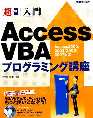 超入門 Access VBAプログラミング講座