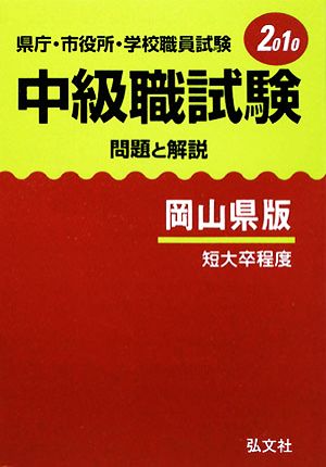 県庁・市役所・学校職員試験 中級職試験問題と解説 岡山県版 短大卒程度(2010)