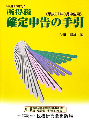 所得税 確定申告の手引 平成21年3月申告用