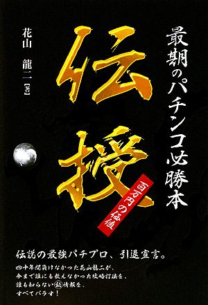 最期のパチンコ必勝本 伝授 ギャンブル財テクブック