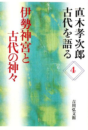 直木孝次郎 古代を語る(4)伊勢神宮と古代の神々