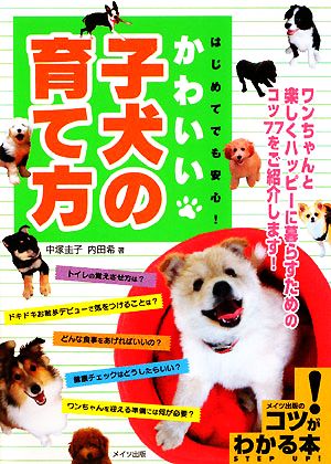 はじめてでも安心！かわいい子犬の育て方 コツがわかる本！