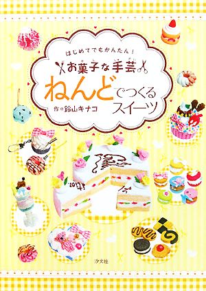 ねんどでつくるスイーツ はじめてでもかんたん！お菓子な手芸