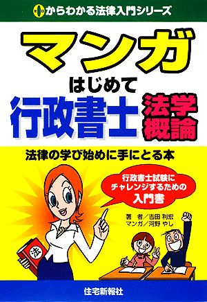 マンガはじめて行政書士 法学概論 0からわかる法律入門シリーズ