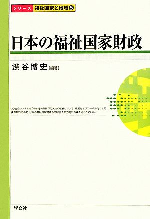 日本の福祉国家財政シリーズ福祉国家と地域5
