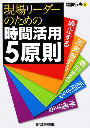 現場リーダーのための時間活用5原則