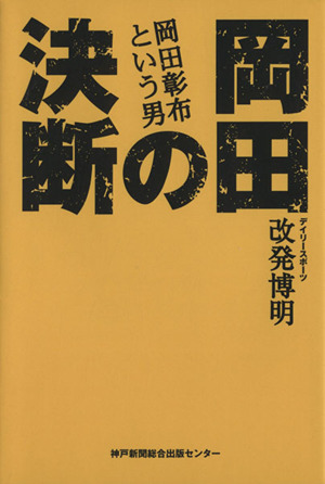 岡田の決断