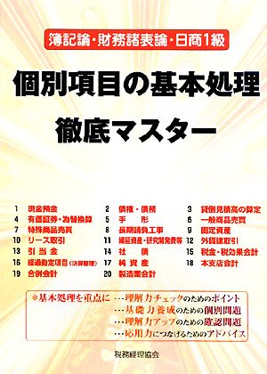 簿記論・財務諸表論・日商1級 個別項目の基本処理徹底マスター