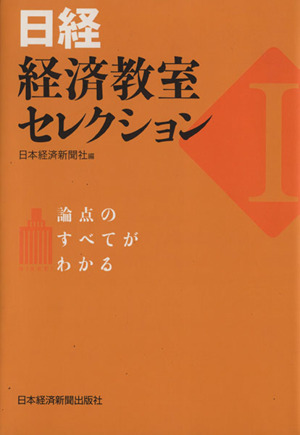 日経・経済教室セレクション 1