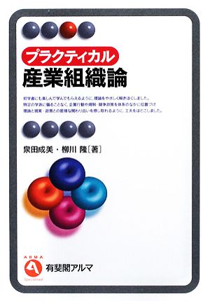 プラクティカル産業組織論 有斐閣アルマ