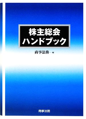 株主総会ハンドブック 新品本・書籍 | ブックオフ公式オンラインストア