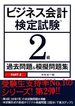 ビジネス会計検定試験2級過去問題&模擬問題集(PART2)