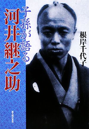 子孫が語る河井継之助