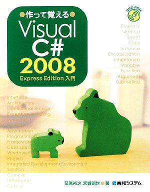 作って覚えるVisual C# 2008 Express Edition入門