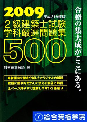 2級建築士試験学科厳選問題集500(平成21年度版)