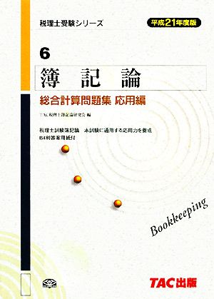 簿記論 総合計算問題集 応用編(平成21年度版) 税理士受験シリーズ6