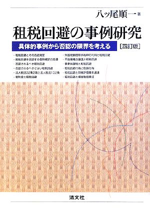 租税回避の事例研究 具体的事例から否認の限界を考える