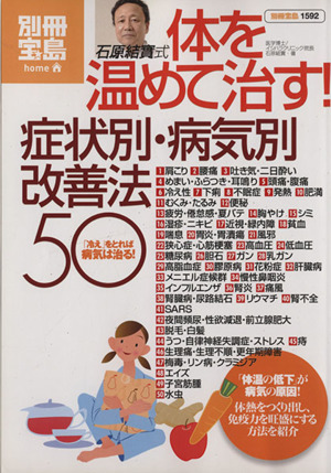 石原結實式 体を温めて治す！症状別・病気別改善法50