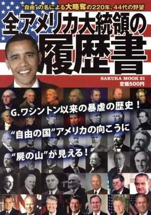 全アメリカ大統領の履歴書