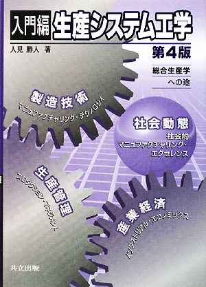 入門編 生産システム工学 第4版 総合生産学への途