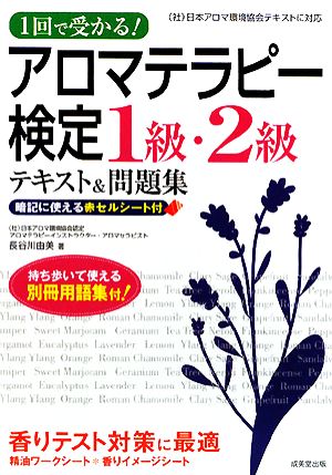 1回で受かる！アロマテラピー検定1級・2級テキスト&問題集