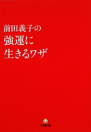 前田義子の強運に生きるワザ 小学館文庫