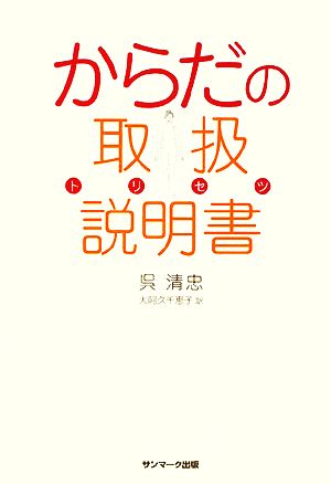 からだの取扱説明書