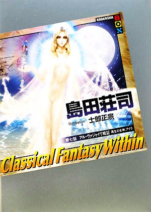 Classical Fantasy Within(第7話)アル・ヴァジャイヴ戦記 再生の女神、アイラ講談社BOX