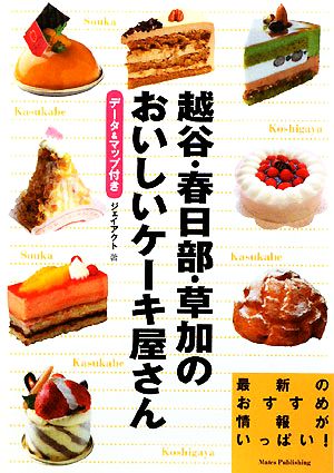 越谷・春日部・草加のおいしいケーキ屋さんデータ&マップ付き