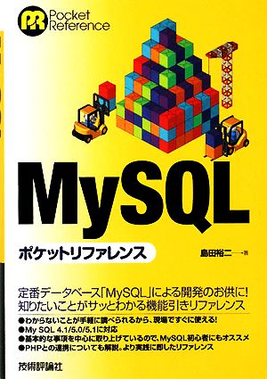 MySQLポケットリファレンス 中古本・書籍 | ブックオフ公式オンライン