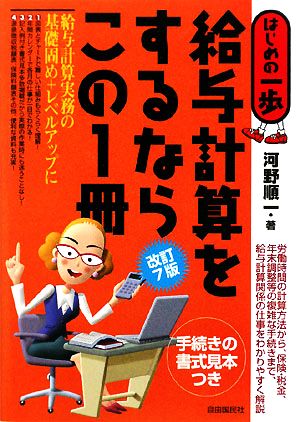 給与計算をするならこの1冊 改訂7版 はじめの一歩