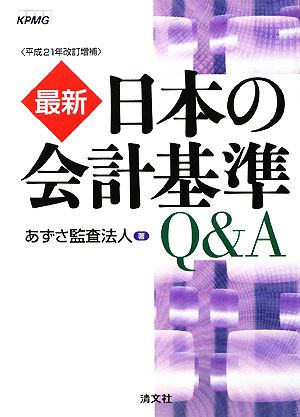 最新 日本の会計基準Q&A平成21年改訂増補