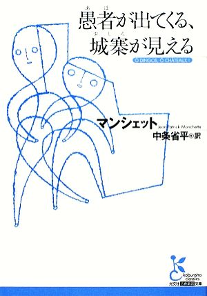 愚者が出てくる、城寨が見える 光文社古典新訳文庫