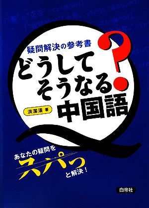 どうしてそうなる？中国語 疑問解決の参考書