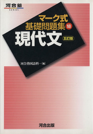 マーク式基礎問題集 現代文 五訂版(18) 河合塾SERIES