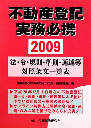 不動産登記実務必携(2009) 法・令・規則・準則・通達等対照条文一覧表