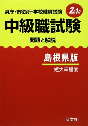 県庁・市役所・学校職員試験 中級職試験問題と解説 島根県版 短大卒程度(2010)