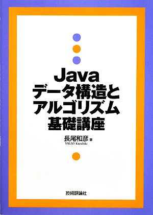 Javaデータ構造とアルゴリズム基礎講座