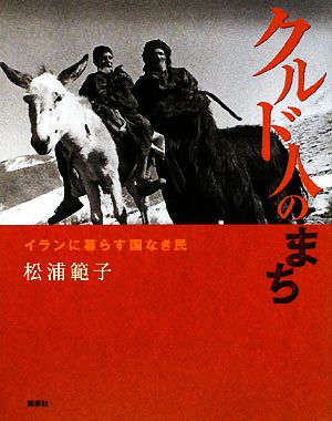 クルド人のまち イランに暮らす国なき民