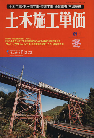 土木施工単価 '09-1 冬号