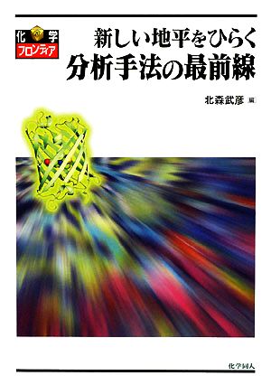 新しい地平をひらく分析手法の最前線 化学フロンティア