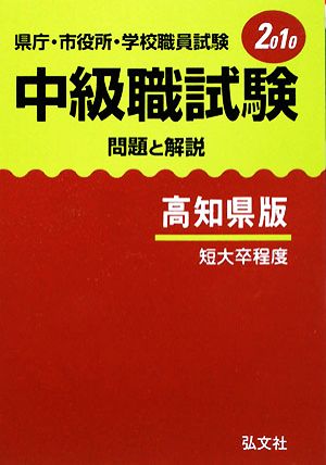 県庁・市役所・学校職員試験 中級職試験問題と解説 高知県版 短大卒程度(2010)