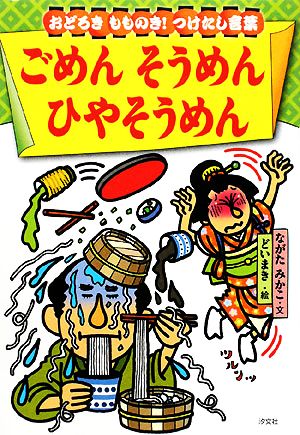 ごめんそうめんひやそうめん おどろきもものき！つけたし言葉